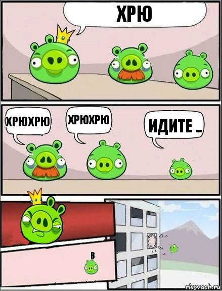 хрю хрюхрю хрюхрю идите .. в, Комикс  хрюши