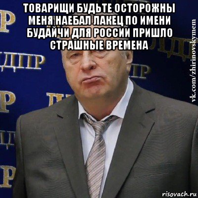 товарищи будьте осторожны меня наебал лакец по имени будайчи для россии пришло страшные времена , Мем Хватит это терпеть (Жириновский)