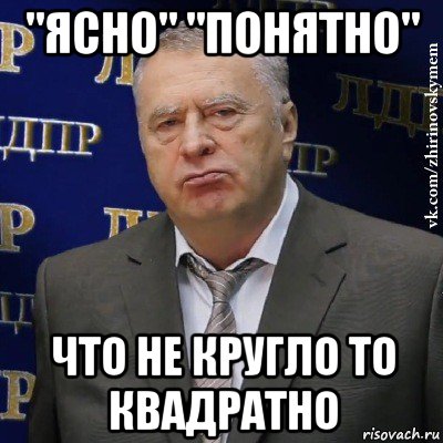 "ясно" "понятно" что не кругло то квадратно, Мем Хватит это терпеть (Жириновский)