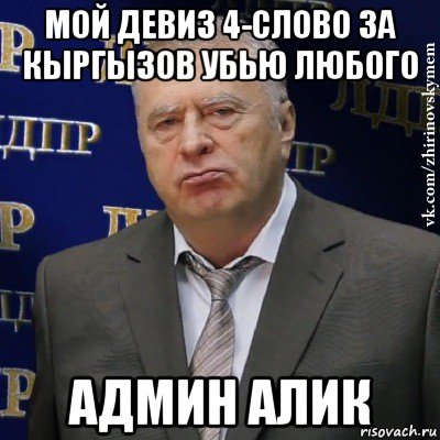 мой девиз 4-слово за кыргызов убью любого админ алик, Мем Хватит это терпеть (Жириновский)