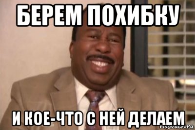 берем похибку и кое-что с ней делаем, Мем и засуньте все это себе в жопу