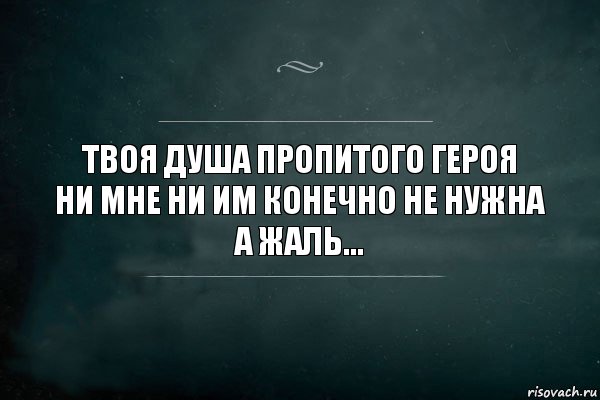 Твоя душа пропитого героя
Ни мне ни им конечно не нужна
А жаль..., Комикс Игра Слов