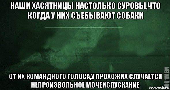 наши хасятницы настолько суровы,что когда у них съебывают собаки от их командного голоса,у прохожих случается непроизвольное мочеиспускание, Мем Игра слов 2