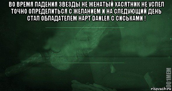 во время падения звезды не женатый хасятник не успел точно определиться с желанием и на следующий день стал обладателем нарт danler с сиськами ! , Мем Игра слов 2