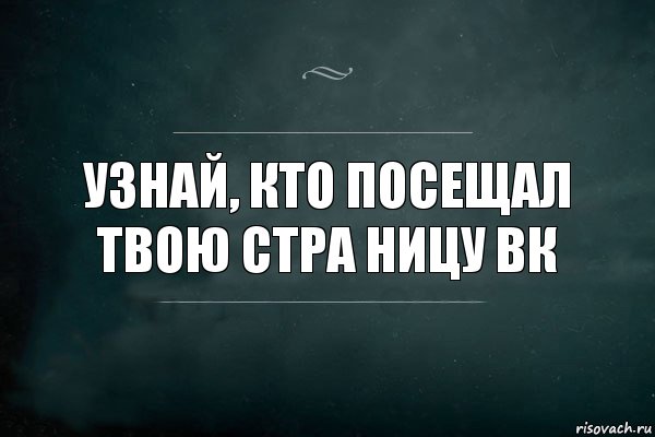 узнай, кто посещал твою стра ницу вк, Комикс Игра Слов