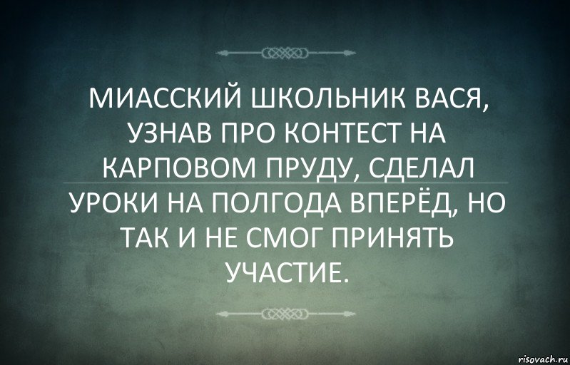 МИАССКИЙ ШКОЛЬНИК ВАСЯ, УЗНАВ ПРО КОНТЕСТ НА КАРПОВОМ ПРУДУ, СДЕЛАЛ УРОКИ НА ПОЛГОДА ВПЕРЁД, НО ТАК И НЕ СМОГ ПРИНЯТЬ УЧАСТИЕ., Комикс Игра слов 3