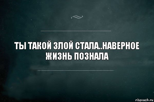 Ты такой злой стала..Наверное жизнь познала, Комикс Игра Слов