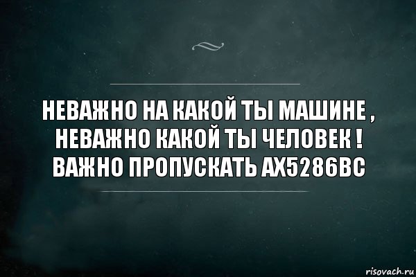 Неважно на какой ты машине , неважно какой ты человек ! Важно пропускать АХ5286ВС, Комикс Игра Слов