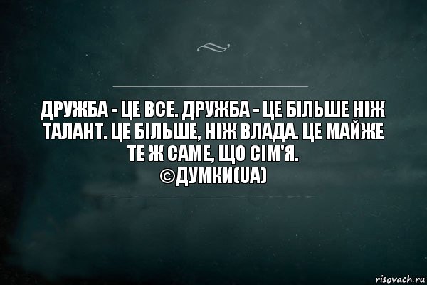 Дружба - це все. Дружба - це більше ніж талант. Це більше, ніж влада. Це майже те ж саме, що сім'я.
©Думки(UA), Комикс Игра Слов