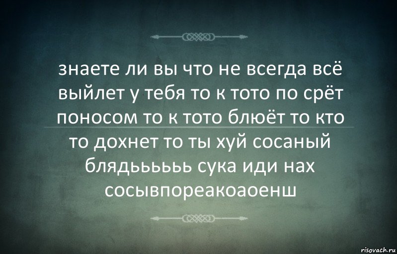 знаете ли вы что не всегда всё выйлет у тебя то к тото по срёт поносом то к тото блюёт то кто то дохнет то ты хуй сосаный блядьььььь сука иди нах сосывпореакоаоенш, Комикс Игра слов 3