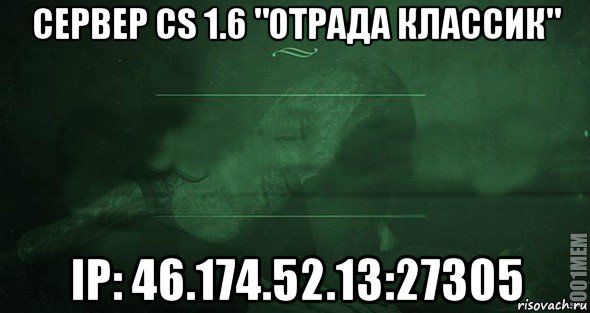 cервер cs 1.6 "отрада классик" ip: 46.174.52.13:27305, Мем Игра слов 2