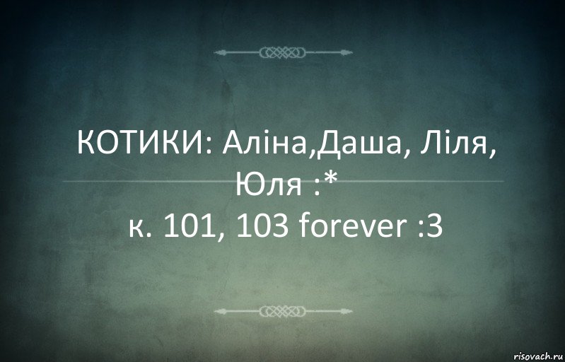 КОТИКИ: Аліна,Даша, Ліля, Юля :*
к. 101, 103 forever :3, Комикс Игра слов 3