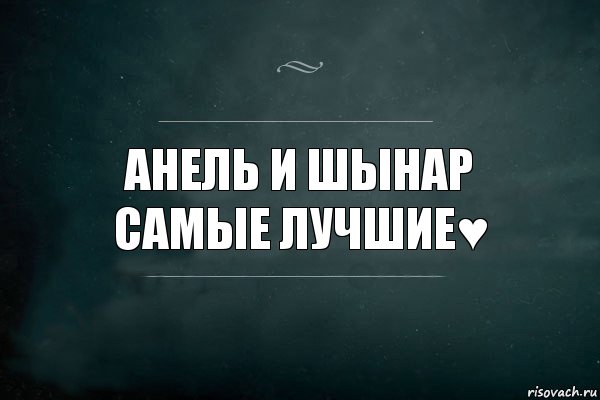 Анель и Шынар
самые лучшие♥, Комикс Игра Слов