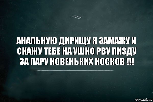 Анальную дирищу я замажу и скажу тебе на ушко рву пизду за пару новеньких носков !!!, Комикс Игра Слов