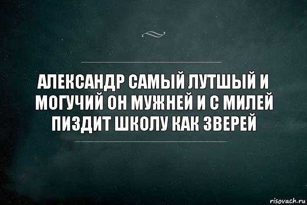 Александр самый лутшый и могучий он мужней и с милей пиздит школу как зверей, Комикс Игра Слов