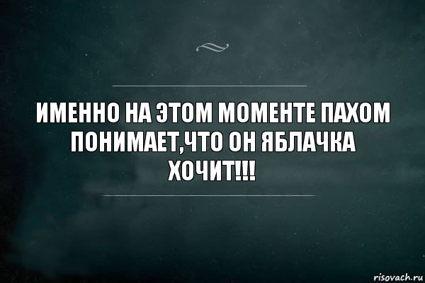 Именно на этом моменте пахом понимает,что он ЯБЛАЧКА ХОЧИТ!!!, Комикс Игра Слов