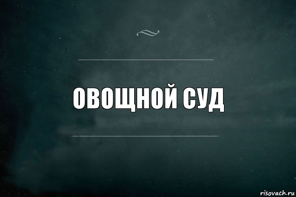 Овощной суд, Комикс Игра Слов