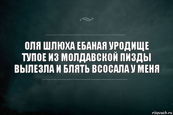 Оля шлюха ебаная уродище тупое из молдавской пизды вылезла и блять всосала у меня, Комикс Игра Слов