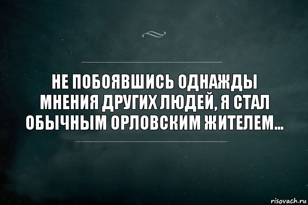 Не побоявшись однажды мнения других людей, я стал обычным Орловским жителем..., Комикс Игра Слов