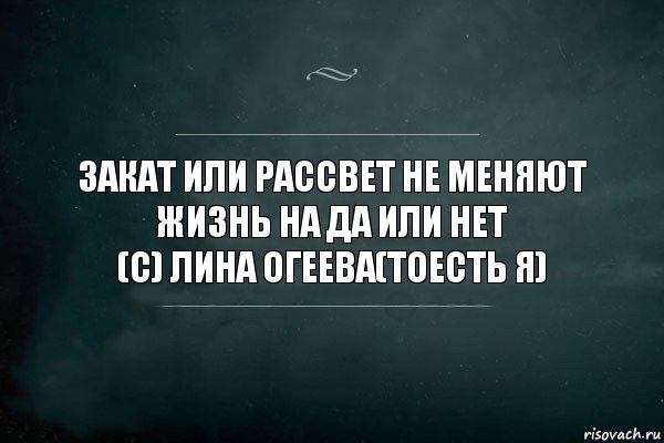 закат или рассвет не меняют жизнь на да или нет
(c) лина огеева(тоесть я), Комикс Игра Слов