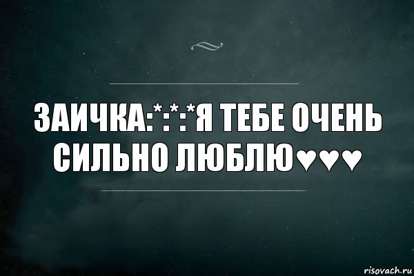 Заичка:*:*:*я тебе очень сильно люблю♥♥♥, Комикс Игра Слов