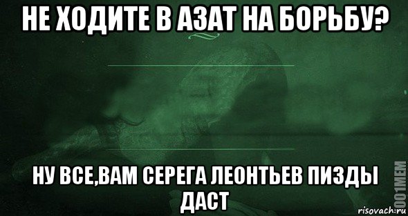 не ходите в азат на борьбу? ну все,вам серега леонтьев пизды даст, Мем Игра слов 2