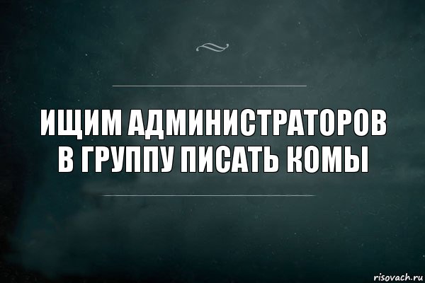 Ищим администраторов в группу писать комы