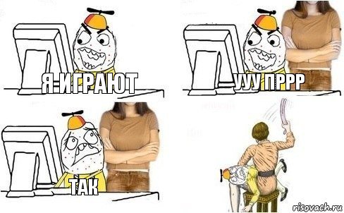 я играют ууу пррр так