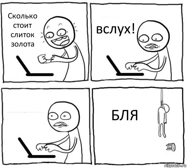 Сколько стоит слиток золота вслух! 100000000000000000000000000000000000000000000000000000000000000000000000000000000000000000000000000000000000000000
доларов БЛЯ, Комикс интернет убивает