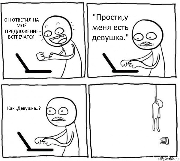 ОН ОТВЕТИЛ НА МОЁ ПРЕДЛОЖЕНИЕ ВСТРЕЧАТСЯ. "Прости,у меня есть девушка." Как..Девушка..? , Комикс интернет убивает