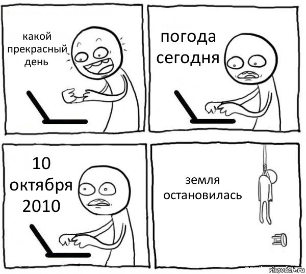 какой прекрасный день погода сегодня 10 октября 2010 земля остановилась, Комикс интернет убивает