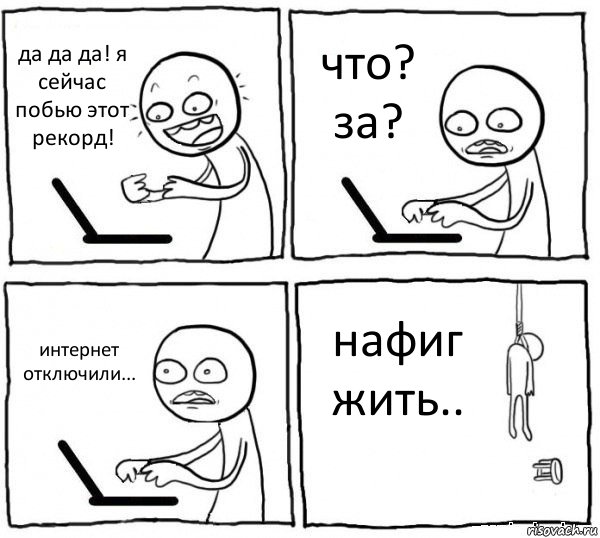 да да да! я сейчас побью этот рекорд! что? за? интернет отключили... нафиг жить.., Комикс интернет убивает