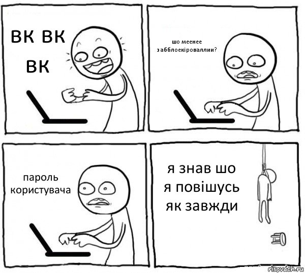 вк вк вк шо меенее забблоекіроваллии? пароль користувача я знав шо я повішусь як завжди, Комикс интернет убивает