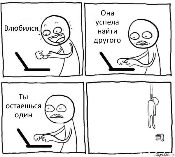 Влюбился Она успела найти другого Ты остаешься один , Комикс интернет убивает