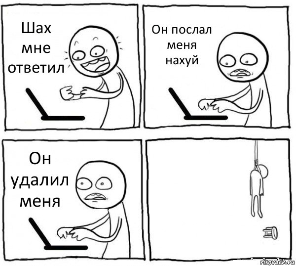 Шах мне ответил Он послал меня нахуй Он удалил меня , Комикс интернет убивает