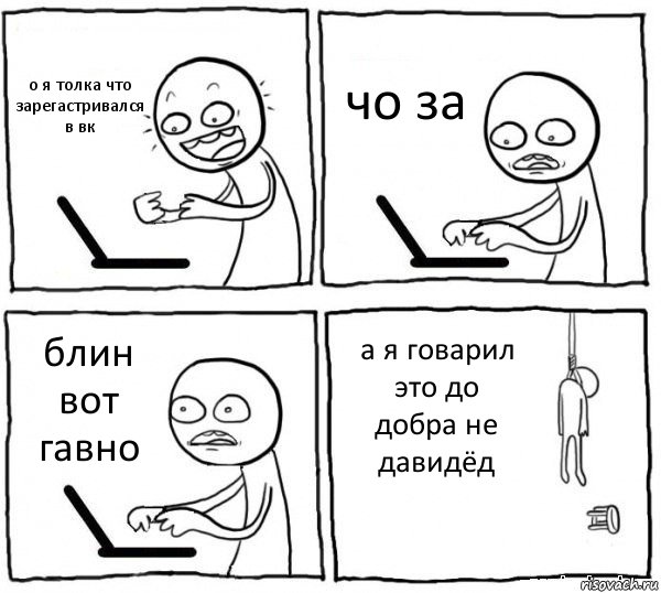 о я толка что зарегастривался в вк чо за блин вот гавно а я говарил это до добра не давидёд, Комикс интернет убивает