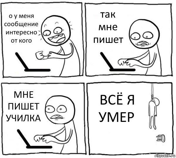 о у меня сообщение интересно от кого так мне пишет МНЕ ПИШЕТ УЧИЛКА ВСЁ Я УМЕР, Комикс интернет убивает