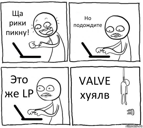 Ща рики пикну! Но подождите Это же LP VALVE хуялв, Комикс интернет убивает