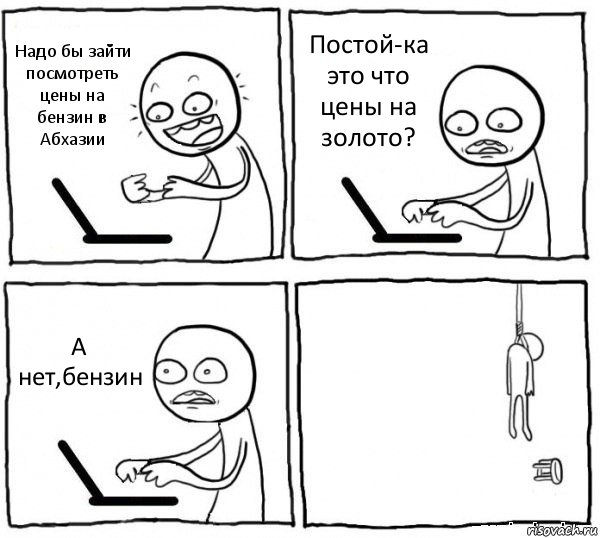 Надо бы зайти посмотреть цены на бензин в Абхазии Постой-ка это что цены на золото? А нет,бензин , Комикс интернет убивает