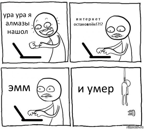 ура ура я алмазы нашол и н т е р н е т остановлён!?!? эмм и умер, Комикс интернет убивает