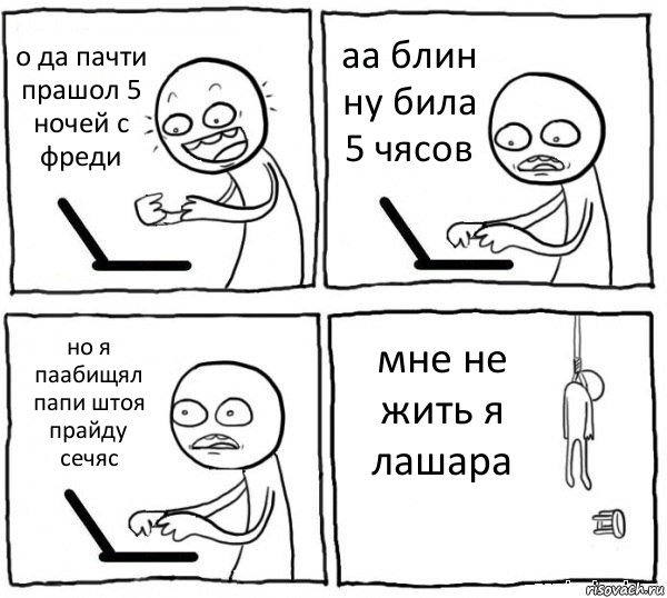 о да пачти прашол 5 ночей с фреди аа блин ну била 5 чясов но я паабищял папи штоя прайду сечяс мне не жить я лашара, Комикс интернет убивает