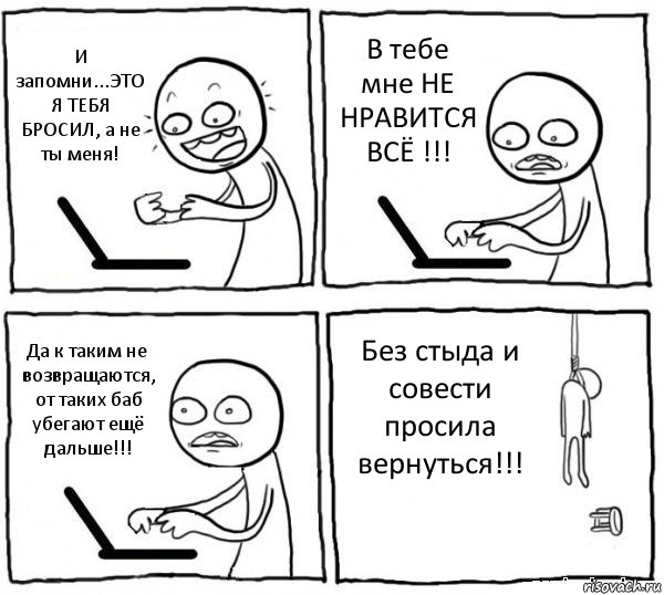 И запомни...ЭТО Я ТЕБЯ БРОСИЛ, а не ты меня! В тебе мне НЕ НРАВИТСЯ ВСЁ !!! Да к таким не возвращаются, от таких баб убегают ещё дальше!!! Без стыда и совести просила вернуться!!!, Комикс интернет убивает