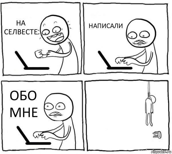 НА СЕЛВЕСТЕ НАПИСАЛИ ОБО МНЕ , Комикс интернет убивает