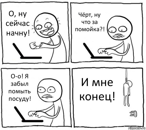 О, ну сейчас начну! Чёрт, ну что за помойка?! О-о! Я забыл помыть посуду! И мне конец!, Комикс интернет убивает