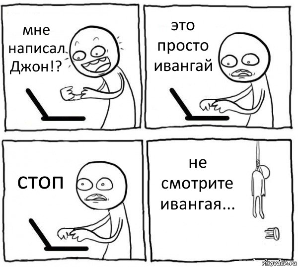 мне написал Джон!? это просто ивангай стоп не смотрите ивангая..., Комикс интернет убивает