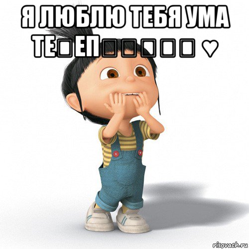 я люблю тебя ума τεภεπყʒนไร ♥ 