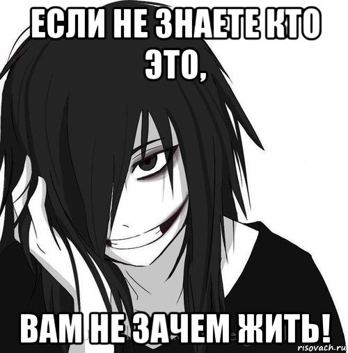 если не знаете кто это, вам не зачем жить!, Мем Jeff the killer