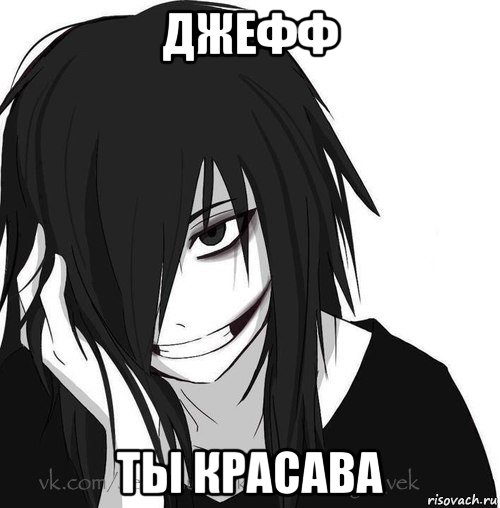 джефф ты красава, Мем Jeff the killer