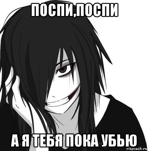 поспи,поспи а я тебя пока убью, Мем Jeff the killer