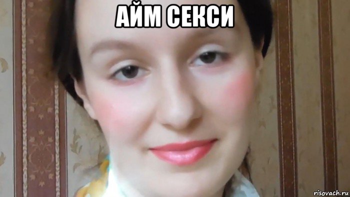 айм секси 